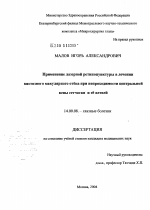 Применение лазерной ретинопунктуры в лечении кистозного макулярного отека при непроходимости центральной вены сетчатки и ее ветвей - диссертация, тема по медицине