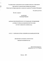 Фармакоэкономическое исследование применения аторвастатина в комплексной терапии острого инфаркта миокарда - диссертация, тема по медицине