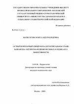 Острый коронарный синдром на догоспитальном этапе: разработка алгоритма ведения больных и оценка его эффективности - диссертация, тема по медицине