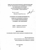 Особенности течения беременности, родов, послеродового периода и состояние новорожденных у женщин с ВИЧ-инфекцией - диссертация, тема по медицине