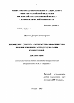 Применение сорбента "Энтеросгель" в комплексном лечении язвенных гастродуоденальных кровотечений - диссертация, тема по медицине