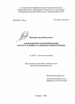 Закономерности формирования легкого человека в эмбриональном периоде - диссертация, тема по медицине