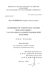 Особенности туберкулеза легких при сочетании с гастроэзофагеальной рефлюксной болезнью - диссертация, тема по медицине