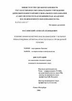 Клинико-иммунологические взаимосвязи у больных ревматоидным артритом, резистентных к проводимой терапии - диссертация, тема по медицине