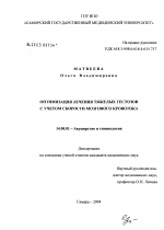 Оптимизация лечения тяжелых гестозов с учетом скорости мозгового кровотока - диссертация, тема по медицине