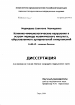 Клинико-иммунологические нарушения в остром периоде ишемического инсульта, обусловленного артериальной гипертензией - диссертация, тема по медицине