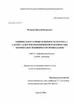 Клинико-лабораторные особенности гепатита А у детей с аллергически измененной реактивностью, оптимизация специфической профилактики - диссертация, тема по медицине