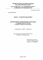 Наркомания среди военнослужащих в Сибирском регионе (клинико-статистический аспект) - диссертация, тема по медицине