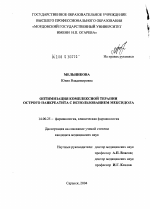 Оптимизация комплексной терапии острого панкреатита с использованием мексидола - диссертация, тема по медицине