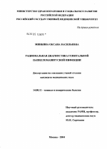 Рациональная диагностика генитальной папилломавирусной инфекции - диссертация, тема по медицине