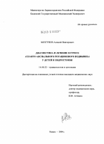 Диагностика и лечение острого атланто-аксиального ротационного подвывиха у детей и подростков - диссертация, тема по медицине