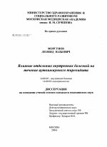 Влияние отдельных внутренних болезней на течение аутоиммунного тиреоидита - диссертация, тема по медицине