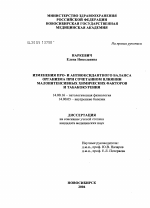 Изменения про- и антиоксидантного баланса организма при сочетанном влиянии малоинтенсивных химических факторов и табакокурения - диссертация, тема по медицине