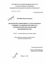 Методология и эффективность ультразвукового скрининга в ранней диагностике рака и неонкологических заболеваний щитовидной железы - диссертация, тема по медицине