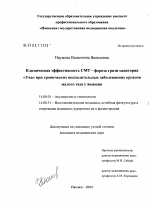 Клиническая эффективность СМТ-фореза грязи санатория "Ува" при хронических воспалительных заболеваниях органов малого таза у женщин - диссертация, тема по медицине