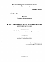 Комплексный анализ здоровья населения Республики Коми - диссертация, тема по медицине