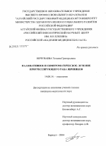 Паллиативное и симптоматическое лечение прогрессирующего рака яичников - диссертация, тема по медицине