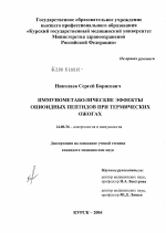 Иммунометаболические эффекты опиоидных пептидов при термических ожогах - диссертация, тема по медицине