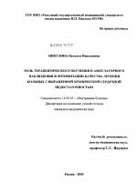 Роль терапевтического обучения и амбулаторного наблюдения в оптимизации качества лечения больных с выраженной хронической сердечной недостаточностью - диссертация, тема по медицине