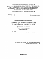 Оптимизация интенсивной терапии при длительной ишемии печени - диссертация, тема по медицине