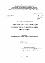 Хирургическая стабилизация позвоночника при опухолевых поражениях - диссертация, тема по медицине