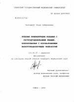 Этапная реабилитация больных с гастродуоденальными язвами, оперированных с использованием пилорусмоделирующих технологий - диссертация, тема по медицине