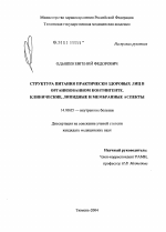 Структура питания практически здоровых лиц в организованном контингенте. Клинические, липидные и мембранные аспекты - диссертация, тема по медицине