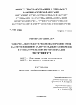 Экспертиза деятельности анестезиологических служб как метод повышения качества медицинской помощи и основа страхования профессиональной ответственности - диссертация, тема по медицине