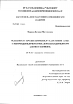 Особенности течения беременности, состояние плода и новорожденного при сочетании железодефицитной анемии и ожирения - диссертация, тема по медицине