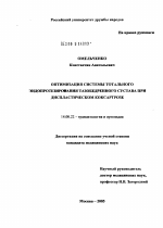 Оптимизация системы тотального эндопротезирования тазобедренного сустава при диспластическом коксартрозе - диссертация, тема по медицине