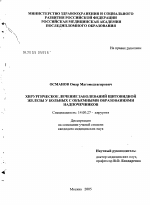 Хирургическое лечение заболеваний щитовидной железы у больных с объемными образованиями надпочечников - диссертация, тема по медицине