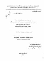 Возможности галоингаляционной терапии при лечении патологии носа и околоносовых пазух - диссертация, тема по медицине