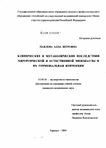 Клинические и метаболические последствия хирургической и естественной менопаузы и их гормональная коррекция - диссертация, тема по медицине