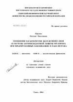 Изменения характеристик желудочной слизи и системы антиоксидантной защиты организма при предопухолевых заболеваниях рака желудка - диссертация, тема по медицине