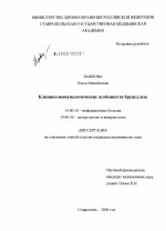 Клинико-иммунологические особенности бруцеллеза - диссертация, тема по медицине