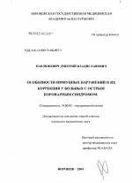 Особенности иммунных нарушений и их коррекция у больных с острым коронарным синдромом - диссертация, тема по медицине