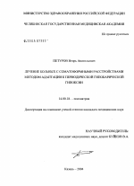 Лечение больных с соматоформными расстройствами методом адаптации к периодической гипобарической гипоксии - диссертация, тема по медицине