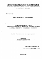 Роль санаторного этапа в профилактике инвалидности, обусловленной болезнями костно-мышечной системы - диссертация, тема по медицине