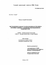 Экстракорпоральная ударно-волновая терапия в лечении раненых с боевыми повреждениями конечностей - диссертация, тема по медицине