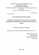 Клинико-патогенетические механизмы, лечение и превенция аффективных расстройств невротического уровня - диссертация, тема по медицине