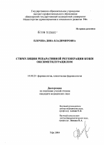 Стимуляция репаративной регенерации кожи оксиметилурацилом - диссертация, тема по медицине