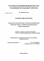 Коронарная ангиопластика у больных ИБС с низкой фракцией выброса левого желудочка - диссертация, тема по медицине