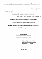 Применение варикосклерооблитерации в комплексном лечении больных варикозной болезнью нижних конечностей - диссертация, тема по медицине