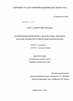 Оптимизация мониторинга диагностики, лечения и исходов активной ретинопатии недоношенных - диссертация, тема по медицине