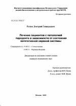 Лечение пациентов с патологией пародонта в зависимости от состояния вегетативной нервной системы - диссертация, тема по медицине