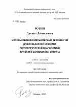 Использование компьютерных технологий для повышения качества гистологической диагностики опухолей щитовидной железы - диссертация, тема по медицине