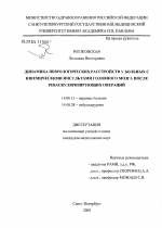 Динамика неврологических расстройств у больных с ишемическими инсультами головного мозга после реваскуляризирующих операций - диссертация, тема по медицине