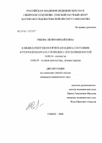 Клинико-рентгенологическая оценка состояния аутотрансплантата у больных с опухолями костей - диссертация, тема по медицине