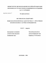 Видеолапароскопическая диагностика и оперативное лечение больных с острым аппендицитом - диссертация, тема по медицине