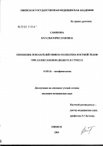 Изменение показателей обмена коллагена костной ткани при аллоксановом диабете и стрессе - диссертация, тема по медицине